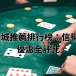 2025娛樂城推薦排行榜：信譽、安全與優惠全評比