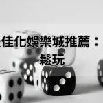 行動裝置最佳化娛樂城推薦：手機也能輕鬆玩