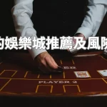 穩定出金的娛樂城推薦及風險防範技巧