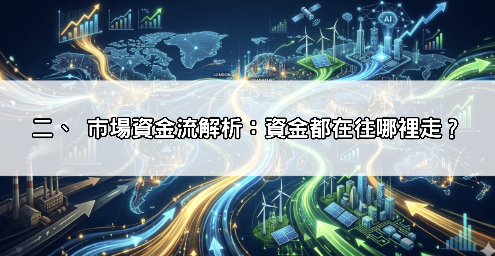 二、 市場資金流解析：資金都在往哪裡走？