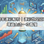 世足冠軍賠率運彩解析｜運彩世足冠軍賠率與市場資金流一次看懂
