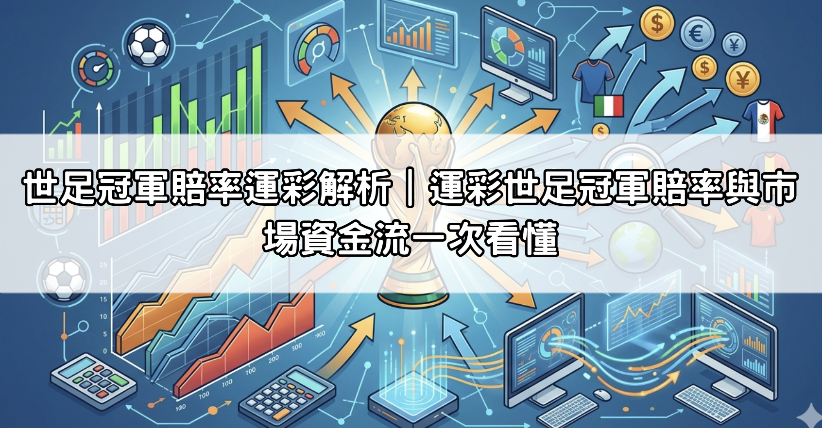 世足冠軍賠率運彩解析｜運彩世足冠軍賠率與市場資金流一次看懂