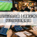 台灣彩券世足玩法全攻略｜運動彩券世足賠率與投注技巧完整整理